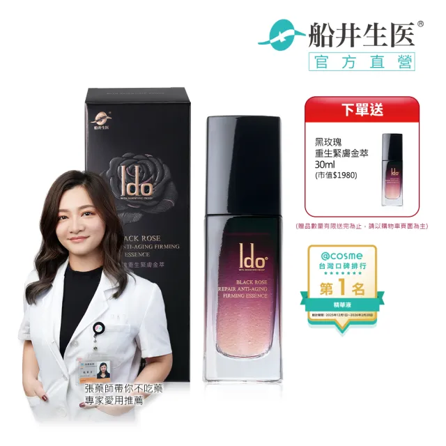 【Ido 船井醫朵】1+1好康組★黑玫瑰重生緊膚金萃30ml(菸鹼醯胺/六胜肽/四胜肽/玫瑰波波)