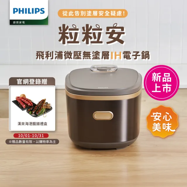 【Philips 飛利浦】粒粒安無塗層/不鏽鋼 微壓IH智慧電子鍋_HD7000/90
