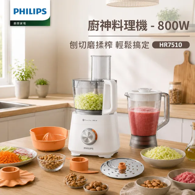 【Philips 飛利浦】廚神料理機/調理機800W旗艦版_HR7510/02