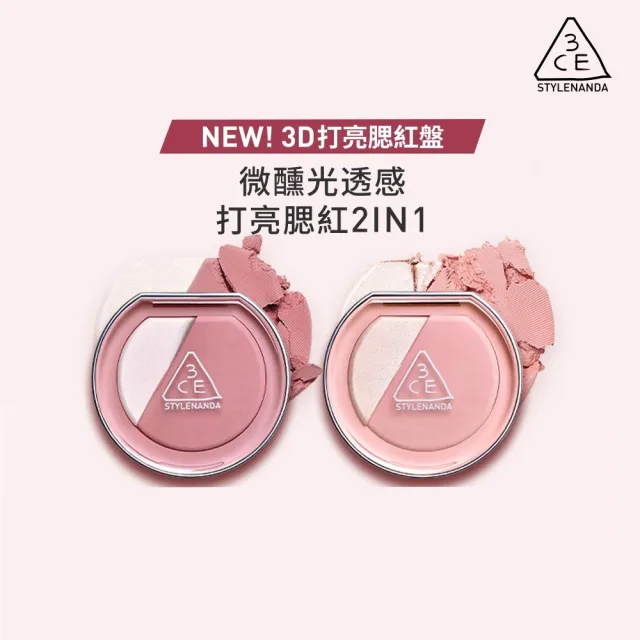 【3CE】3D打亮腮紅盤2入組 (修容/腮紅/頰彩/高光/光澤感/水光肌)