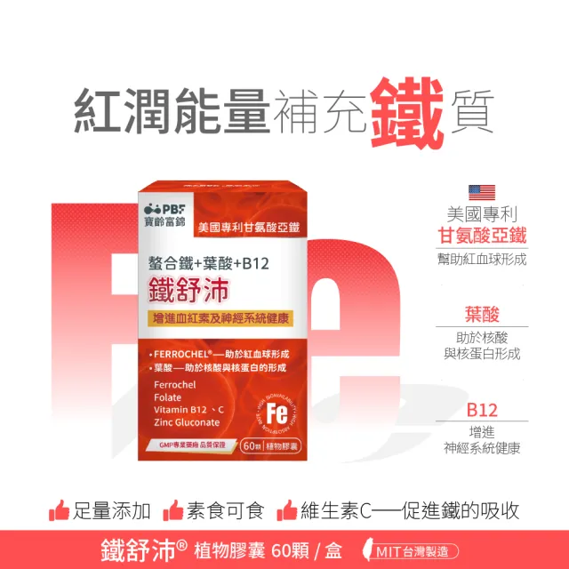 【寶齡富錦】鐵舒沛 螯合鐵+葉酸+B12 2入組(共120顆)