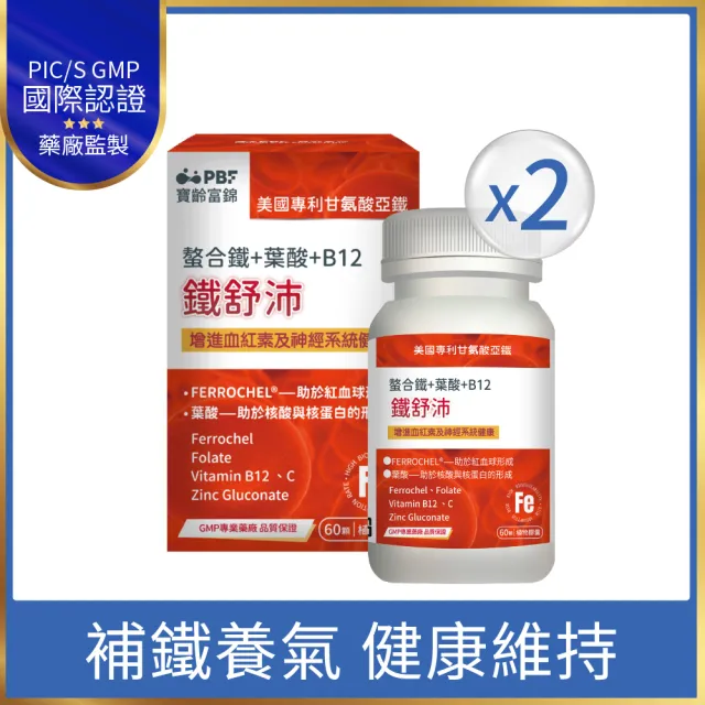 【寶齡富錦】鐵舒沛 螯合鐵+葉酸+B12 2入組(共120顆)