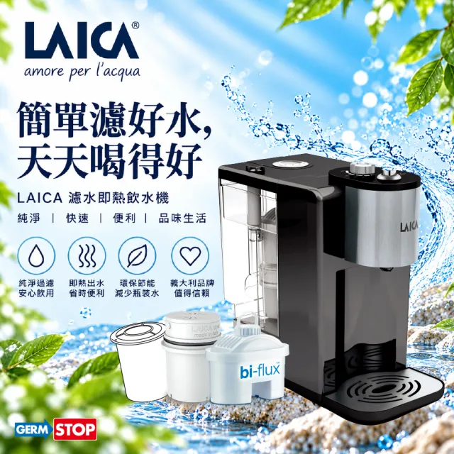【LAICA 萊卡】全域溫控瞬熱飲水機IWHBB00(附贈濾芯)