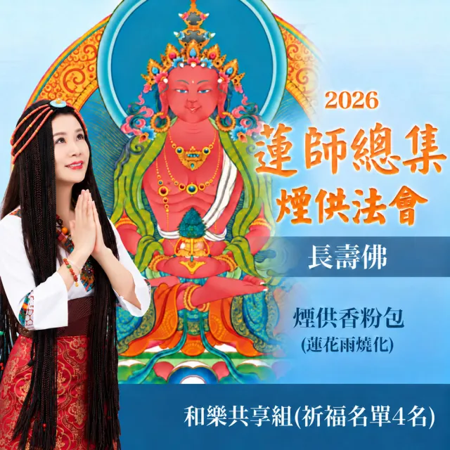 【雨揚】蓮師總集煙供法會-長壽佛(和樂共享組 祈福4名)