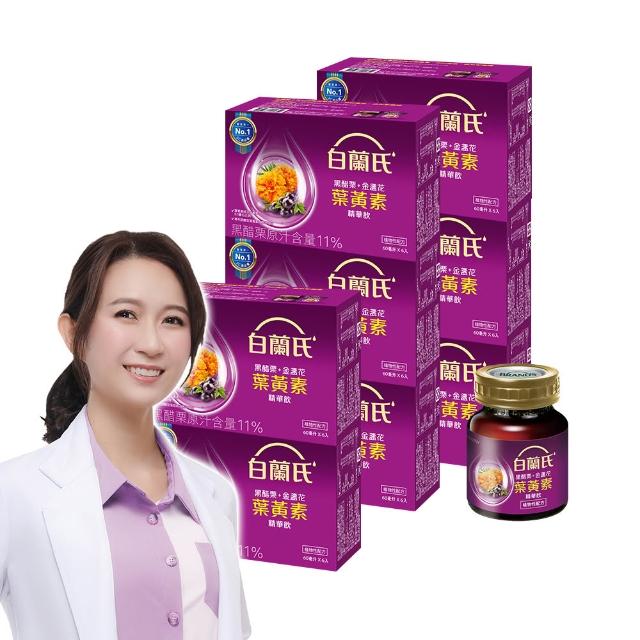【白蘭氏】黑醋栗+金盞花葉黃素精華飲60ml*6入*8盒 共48入▲(銷售冠軍No.1 晶亮首選)