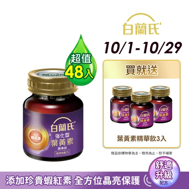 【白蘭氏】強化型葉黃素精華飲60ml*6入*8盒 共48入▲(添加珍貴蝦紅素 強化舒緩 全方位晶亮保護)