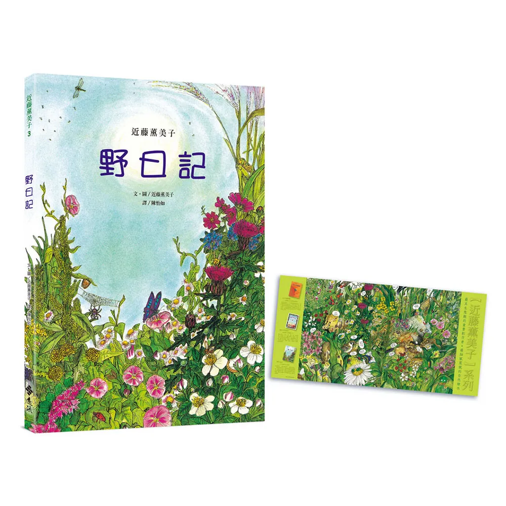 野日記（隨書附贈「野地的盛宴」書衣海報）—近藤薰美子自然繪本
