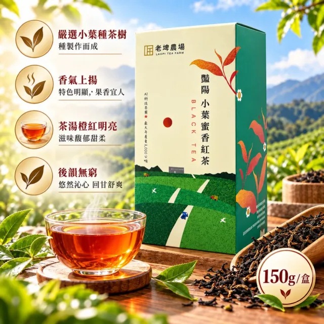 【台灣農林】官方直營 豔陽小葉蜜香紅茶(茶葉150g/盒)