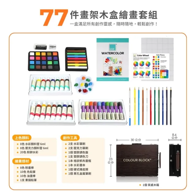 【COLOUR BLOCK】77件畫架型多媒材木盒繪畫套組 含水彩 壓克力 色鉛筆 水彩筆(美術工具箱 小學生禮物)