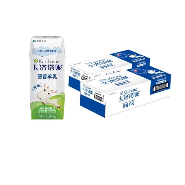 【Karihome 卡洛塔妮】官方直營 營養羊乳保久乳飲品 200mlx2箱 (共48入) 羊奶/A2β酪蛋白/全家營養