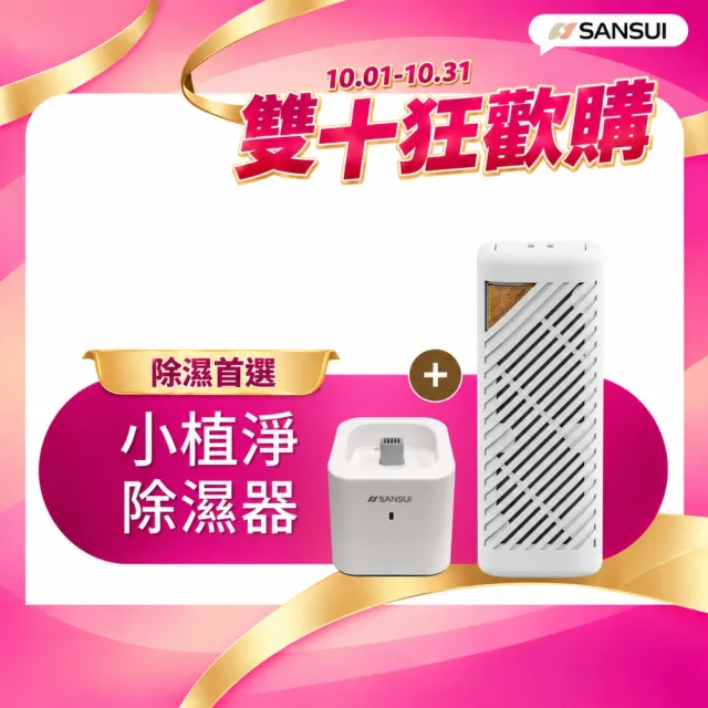 【SANSUI 山水】現貨速出 小植淨除濕器+還原座 迷你除濕機 除濕 除溼 防潮 防霉 懸掛直放兩用GRA360+NF100