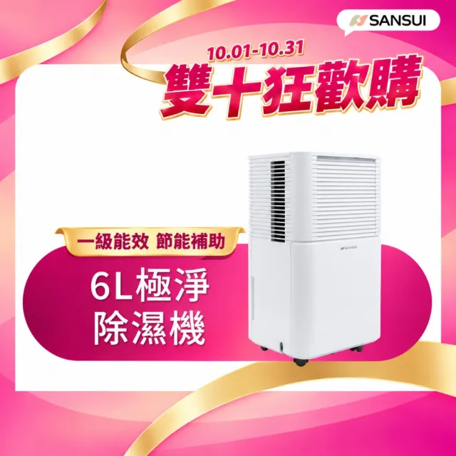 【SANSUI 山水】現貨速出 6L極智淨智控感應負離子除濕機 除溼 一級能效 節能省電 靜音 負離子SDL-PURE66
