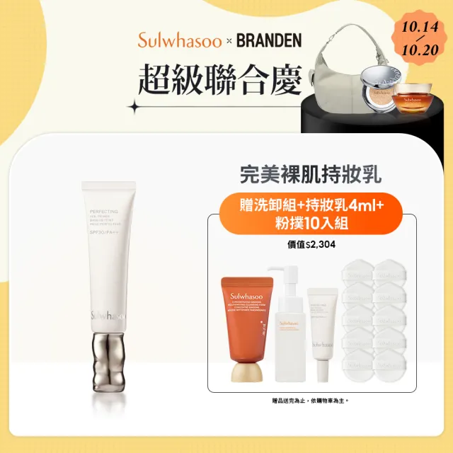 【Sulwhasoo 雪花秀】官方直營 完美裸肌持妝乳SPF30 PA++ 35ml  (隔離乳/飾底乳/妝前乳)