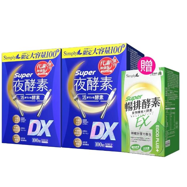 【Simply 新普利】超級夜酵素DX 100錠x2盒(木村拓哉代言 唯一日韓GABA.168倍酵素.好睡好代謝)