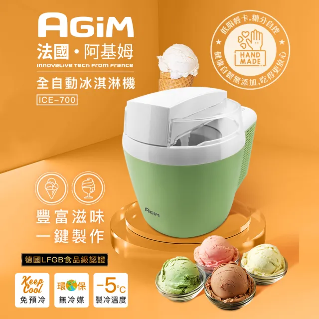 【AGiM 阿基姆】全自動冰淇淋機(ICE-700)