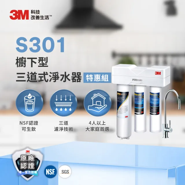 【3M】3M S301櫥下型生飲三道式淨水器特惠組(S004+樹脂軟水+PP三效整合/安裝)