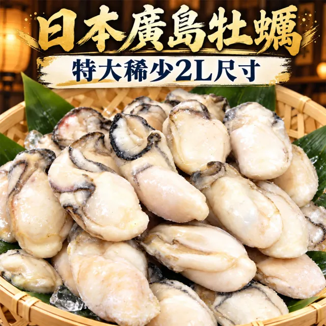 【優鮮配】(2L特大)廣島牡蠣|(約25顆/850g/包)