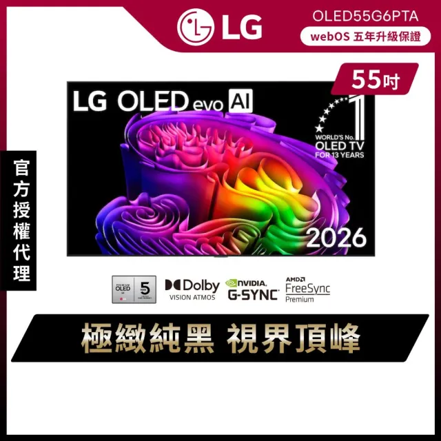 【LG 樂金】家電快配★55型 OLED evo G6 零間隙藝廊系列 4K AI物聯網智慧顯示器(OLED55G6PTA)