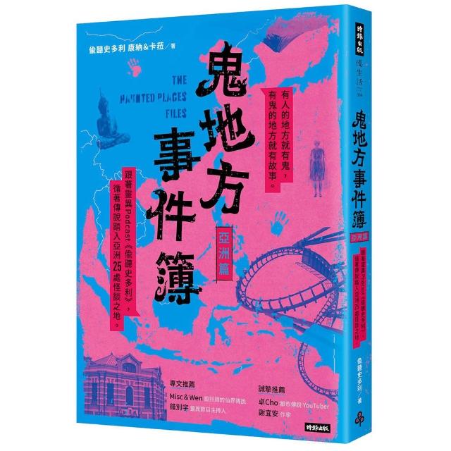 鬼地方事件簿：亞洲篇