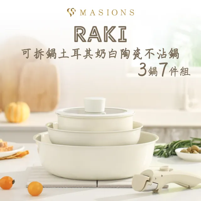 【MASIONS 美心】RAKI系列 可拆鍋 土耳其奶白陶瓷不沾鍋3鍋5件組(煎炒鍋/平底鍋/奶鍋/可拆手柄/鍋蓋/鍋墊)