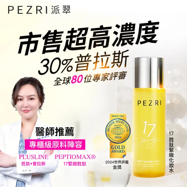 【PEZRI 派翠】買1送1★17胜太緊緻化妝水160ml(隋棠推薦17鉑金水/高濃度繃帶普拉斯鏈/週年慶