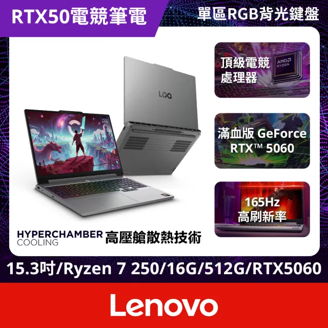 【Lenovo】微軟M365一年組★15.3吋R7 RTX5060電競筆電(LOQ/R7-250/16GB/512GB/RTX5060/W11)