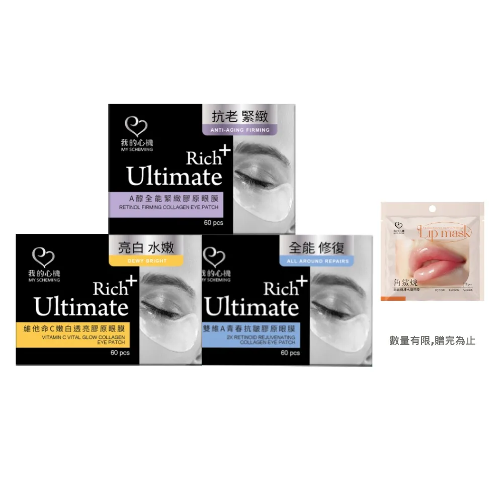 【我的心機】亮白緊緻潤澤膠原眼膜共180片(超值3入組)
