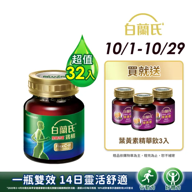【白蘭氏】關鍵活躍雞精69ml*8入*4盒 共32入(添加水解第二型膠原蛋白 14日靈活有感)