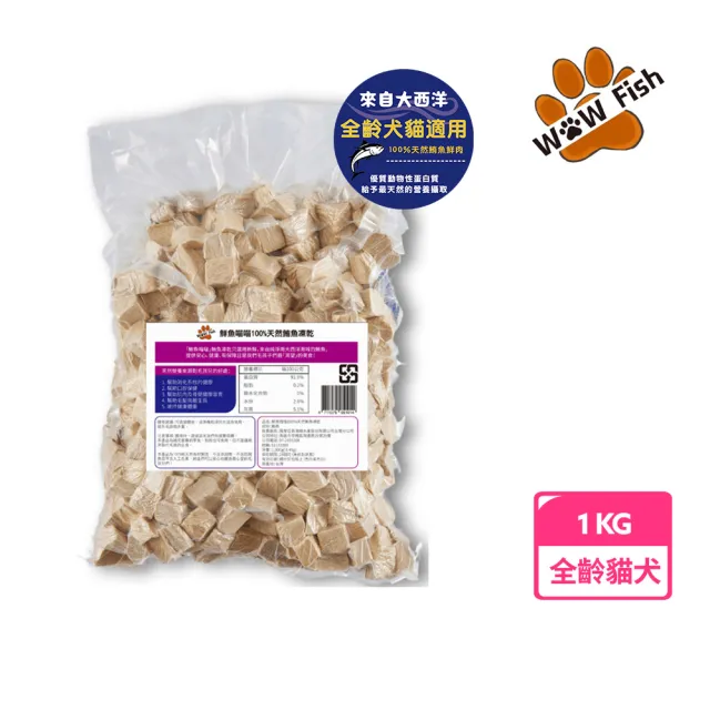 【魚饌食】原肉凍乾 100%鮪魚 1kg(天然原肉 寵物零食 貓零食 狗零食 凍乾 犬貓適用)