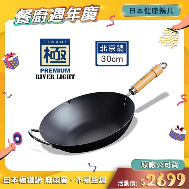 【極PREMIUM】不易生鏽窒化鐵北京鍋30公分(日本製極鐵鍋無塗層炒鍋)