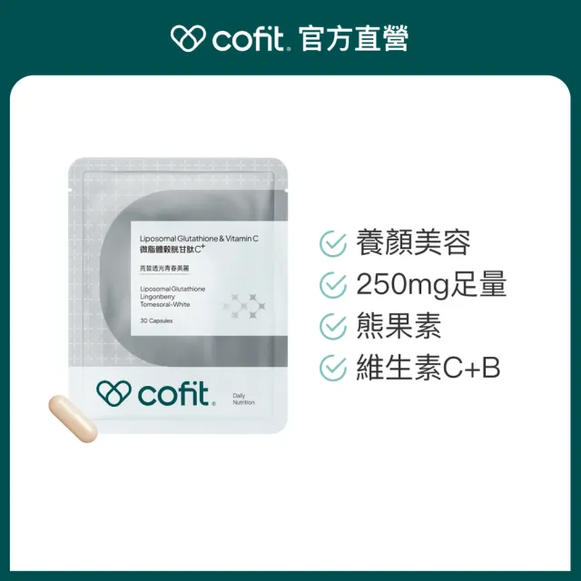 【Cofit】微脂體穀胱甘肽C+ 250mg GSH英國冰晶番茄熊果素 養顏美容(30顆/袋)1入
