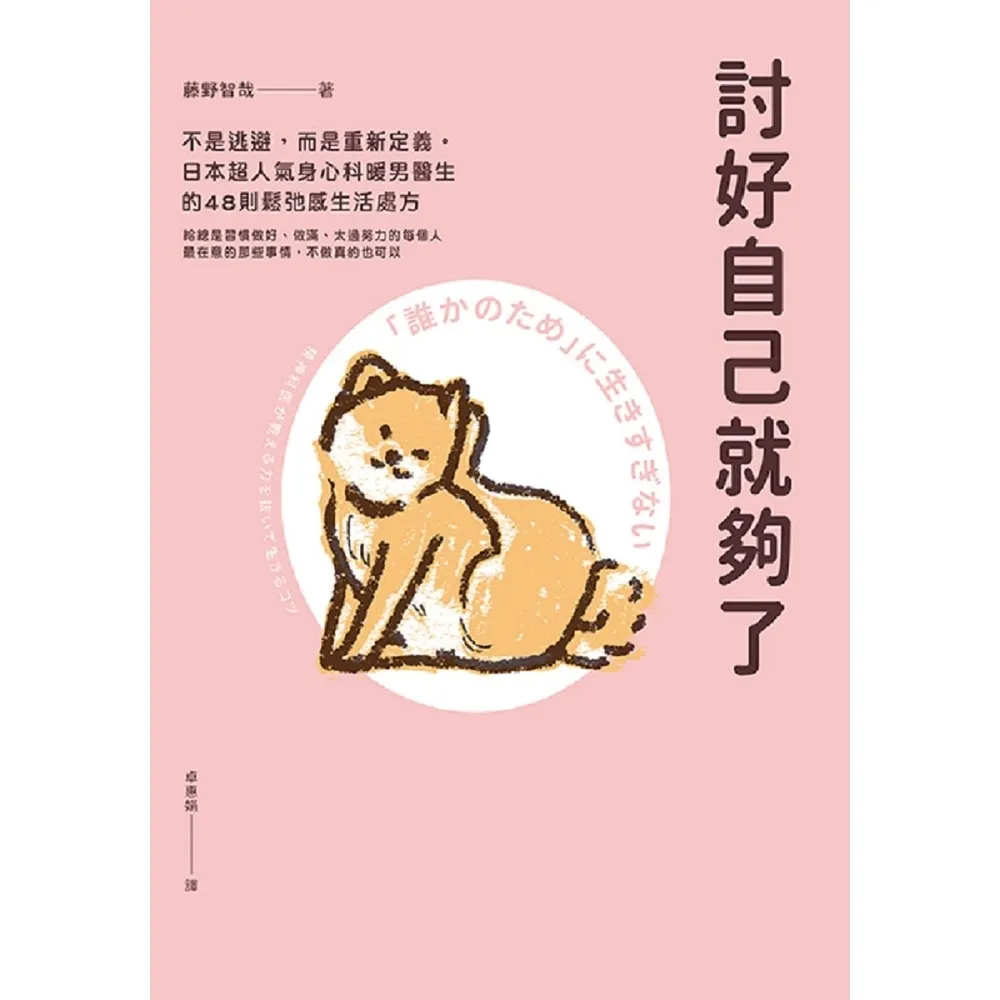 【momoBOOK】討好自己就夠了(電子書)