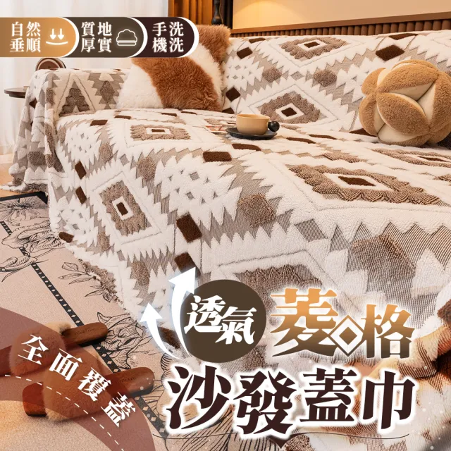 【Light Live】復古菱格防塵沙發蓋布 沙發套 沙發巾 三人座180×300CM(沙發墊 椅墊 沙發布 沙發坐墊)