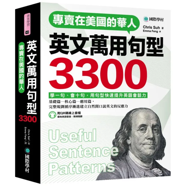 專賣在美國的華人 英文萬用句型3300：學一句、會十句 快速提升英語會話實力（附QR碼線上音檔）