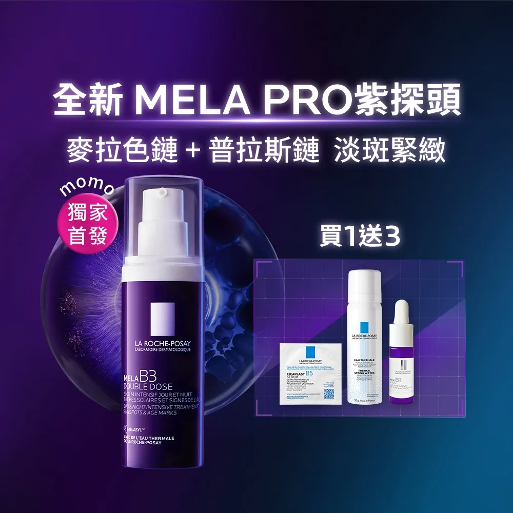 【理膚寶水】搶先上市★MELA B3 PRO 超能淡斑緊緻精粹 40ml(精華/美白/抗老)