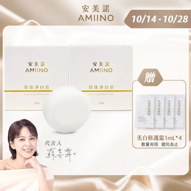 【AMIINO 安美諾 】珍珠淨白皂120g 2入組(溫和低敏/香皂/珍珠粉)
