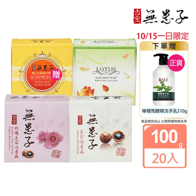 【古寶無患子】20入活膚晶皂 4款任選 玉容/玫瑰/蜂王乳蜂蜜/蓮花 (潔顏/潔膚/香皂/肥皂/敏感肌/痘痘肌)
