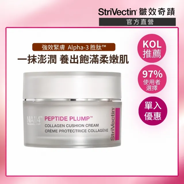 【StriVectin 皺效奇蹟】超級皺效胜肽澎彈膠原霜50ml(膠原蛋白/凹陷填補/澎彈有感)