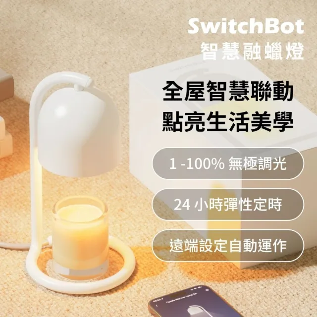 【SwitchBot】智慧融蠟燈（APP控制/定時/香氛）