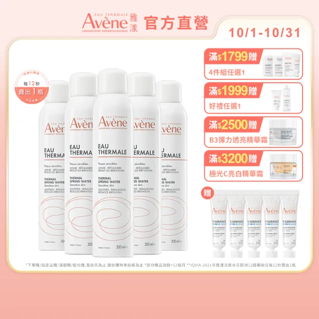 【Avene 雅漾】官方直營 活泉水穩膚噴霧300mlx5入組(保濕化妝水/舒緩乾癢敏弱)