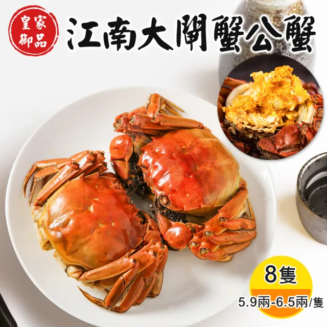 【禾鴻】皇家御品江南大閘蟹公蟹x8隻(5.9兩-6.5兩/隻)