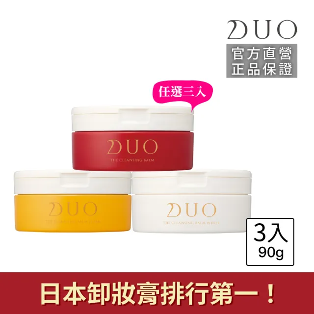 【DUO 麗優】全新升級！超值三入任選_五效合一卸妝膏EX 90g(日本卸妝膏排行第一/洗後滋潤保濕)