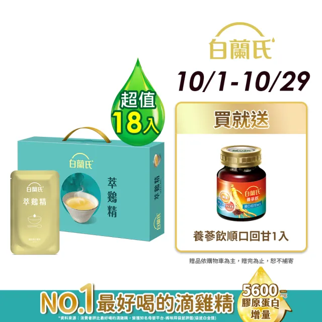 【白蘭氏】萃雞精-膠原蛋白菁萃42ml*9入*2盒 (共18入) 禮盒 送禮首選 (No.1最好喝滴雞精 膠原蛋白增量)