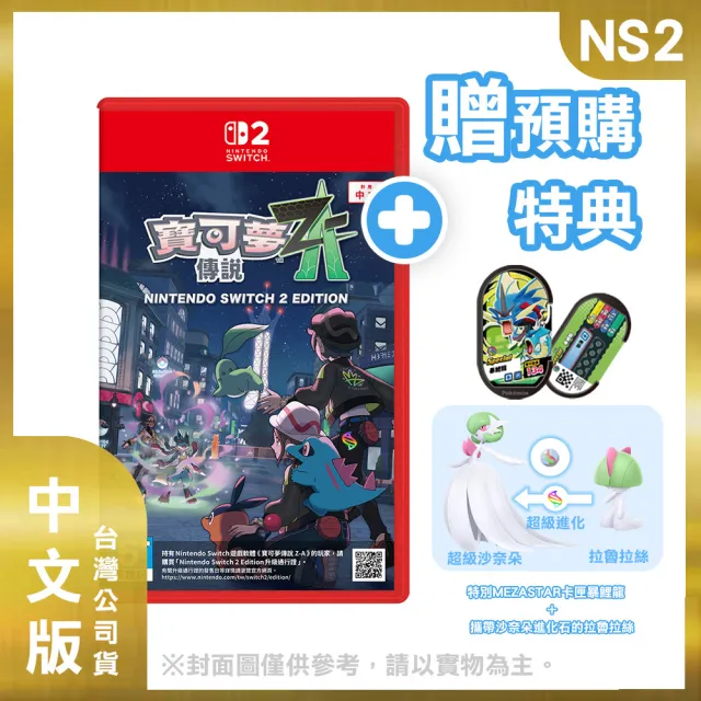 【Nintendo 任天堂】Switch 2 薩爾達40周年特仕版機+《NS2寶可夢傳說 Z-A》+《Joy-con 2》+《9H鋼化貼》