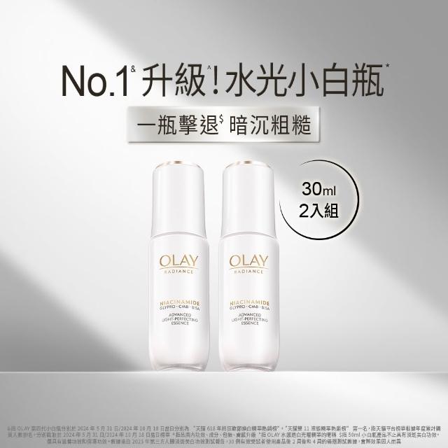 【OLAY 歐蕾】水光小白瓶★體驗嘗鮮組30ml買1送1美白精華液 臉部保養(超越面膜的亮白)