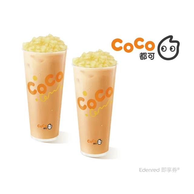 【COCO 都可】10/25偷殺!粉角奶茶(L)(2杯1組)好禮即享券-E