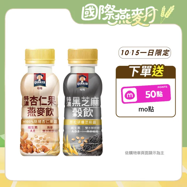 【QUAKER 桂格】特濃穀物飲/燕麥飲237mlx2盒(共24瓶黑芝麻/杏仁果)
