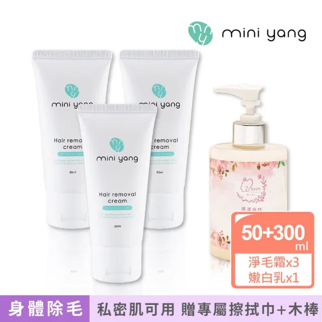 【MINI YANG】淨毛霜3入+水果酵素 私密肌嫩白乳 300ml+木棒50入+擦拭巾1包(溫和無痛感+私密處美白乳液)