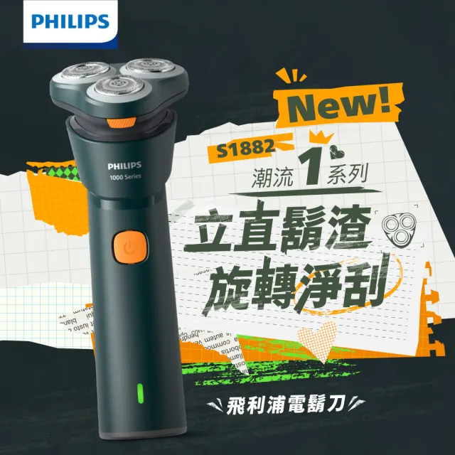 【Philips 飛利浦】S1882/02 潮流系列三刀頭電鬍刀 (IPX7防水/3D彈性貼面/自動磨利/官方直營)