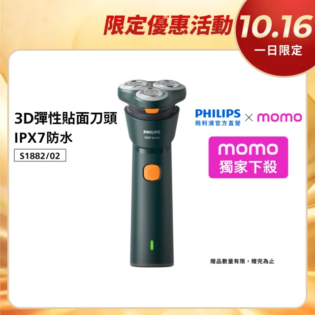 【Philips 飛利浦】S1882/02 潮流系列三刀頭電鬍刀 (IPX7防水/3D彈性貼面/自動磨利/官方直營)